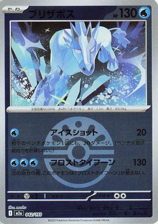 Glastrier (Friend Ball Pattern) (042/193) - M2a High Class Pack MEGA Dream ex Holofoil