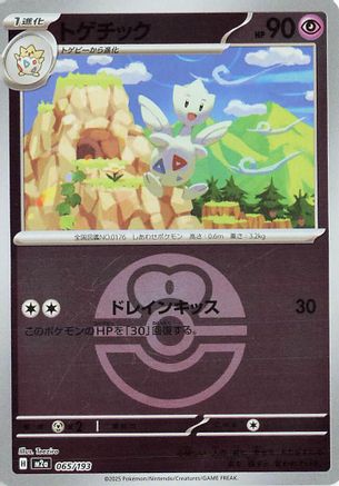 Togetic (Love Ball Pattern) (065/193) - M2a High Class Pack MEGA Dream ex Holofoil