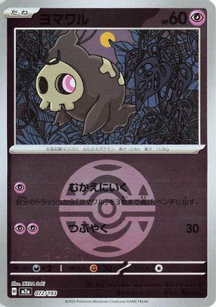 Duskull (Dusk Ball Pattern) (072/193) - M2a High Class Pack MEGA Dream ex Holofoil