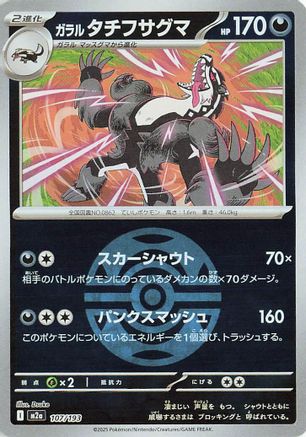 Galarian Obstagoon - 107/193 (Dusk Ball Pattern) (107/193) - M2a High Class Pack MEGA Dream ex Holofoil