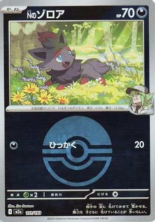N's Zorua (Poke Ball Pattern) (111/193) - M2a High Class Pack MEGA Dream ex Holofoil