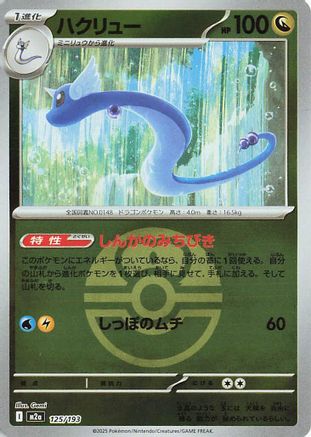 Dragonair (Love Ball Pattern) (125/193) - M2a High Class Pack MEGA Dream ex Holofoil