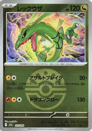 Rayquaza (Friend Ball Pattern) (127/193) - M2a High Class Pack MEGA Dream ex Holofoil
