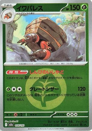 Crustle (Energy Symbol Pattern) (014/193) - M2a High Class Pack MEGA Dream ex Holofoil