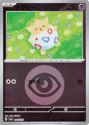 Togepi (Energy Symbol Pattern) (064/193) - M2a High Class Pack MEGA Dream ex Holofoil