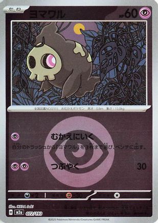 Duskull (Energy Symbol Pattern) (072/193) - M2a High Class Pack MEGA Dream ex Holofoil