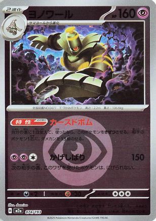 Dusknoir (Energy Symbol Pattern) (074/193) - M2a High Class Pack MEGA Dream ex Holofoil