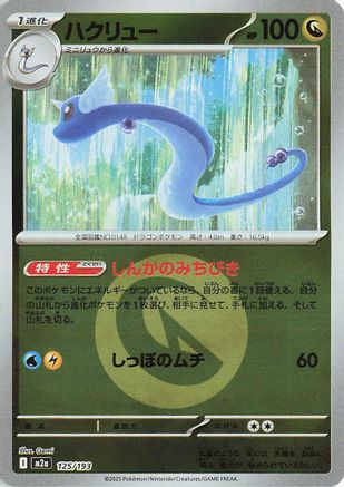 Dragonair (Energy Symbol Pattern) (125/193) - M2a High Class Pack MEGA Dream ex Holofoil