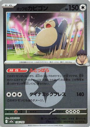 Hop's Snorlax (Energy Symbol Pattern) (136/193) - M2a High Class Pack MEGA Dream ex Holofoil