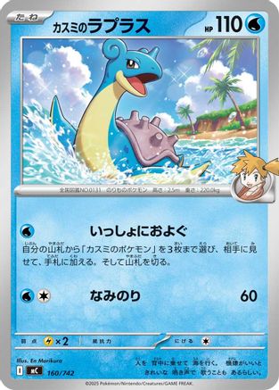 Misty's Lapras (160/742) - Start Deck 100 Battle Collection