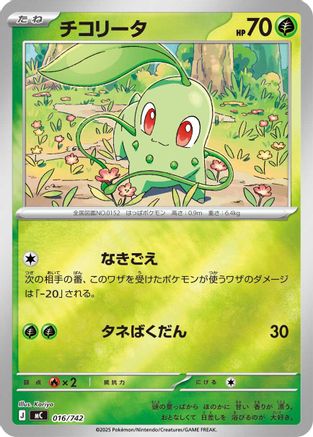 Chikorita (Mirror Holo) (016/742) - Start Deck 100 Battle Collection Holofoil