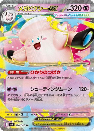 Mega Clefable ex - 030/080 (030/080) - M3 Nihil Zero Holofoil