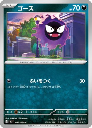 Gastly (047/080) - M3 Nihil Zero