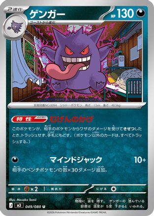 Gengar (049/080) - M3 Nihil Zero