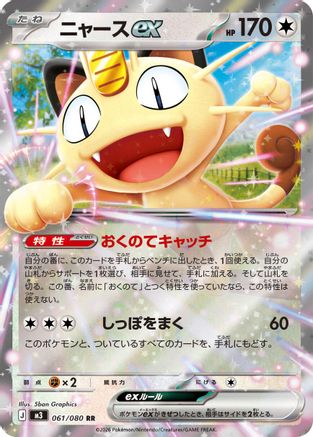 Meowth ex - 061/080 (061/080) - M3 Nihil Zero Holofoil
