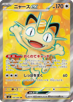 Meowth ex - 100/080 (100/080) - M3 Nihil Zero Holofoil