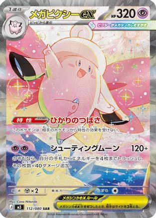 Mega Clefable ex - 112/080 (112/080) - M3 Nihil Zero Holofoil