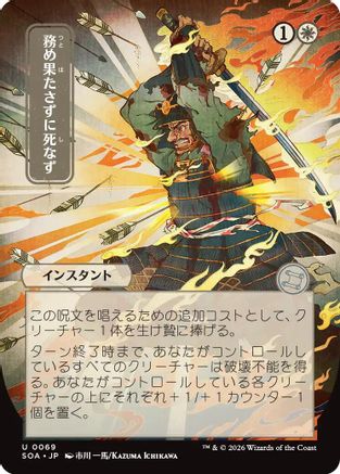 Duty Beyond Death (JP Alternate Art) (SOA-069) [Secrets of Strixhaven: Mystical Archive]