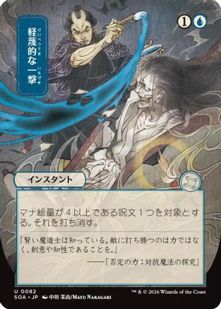Disdainful Stroke (JP Alternate Art) (SOA-082) [Secrets of Strixhaven: Mystical Archive]