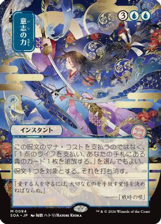 Force of Will (JP Alternate Art) (SOA-084) [Secrets of Strixhaven: Mystical Archive]