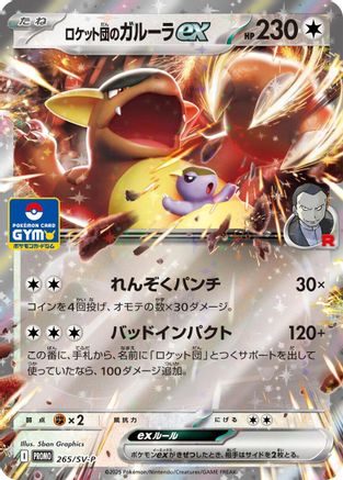 Team Rocket's Kangaskhan ex -2 65/SV-P (265/SV-P) - SVP Promotional Cards