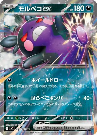 Morpeko ex - 053/081 (053/081) - M5 Abyss Eye Holofoil