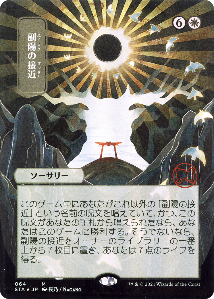 Approach of the Second Sun (JP Alternate Art) (STA-064) (Borderless) [Strixhaven Mystical Archive] Foil
