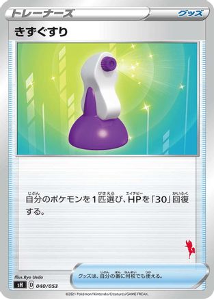 Potion (Cinderace Stamped) (040/053) - sH Sword  Shield Family Pokemon Card Game