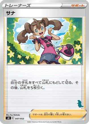 Shauna (Tyranitar Stamped) (047/053) - sH Sword  Shield Family Pokemon Card Game