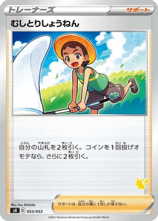 Bug Catcher (Pikachu Stamped) (053/053) - sH Sword  Shield Family Pokemon Card Game