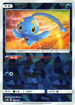Manaphy (Mirror Holofoil) (030/150) - SM8b GX Ultra Shiny Holofoil