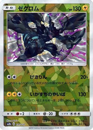 Zekrom (Mirror Holofoil) (037/150) - SM8b GX Ultra Shiny Holofoil