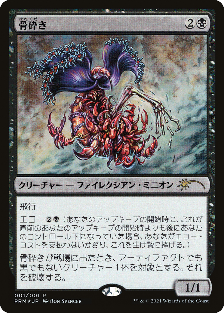 Bone Shredder (2021 Novel Promo) (MEDIA-2021-2) [Media and Collaboration Promos] Foil
