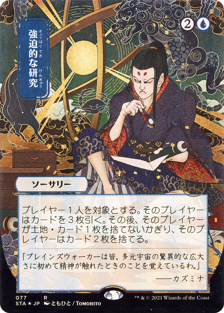 Compulsive Research (JP Alternate Art) (STA-077) (Borderless) [Strixhaven Mystical Archive]