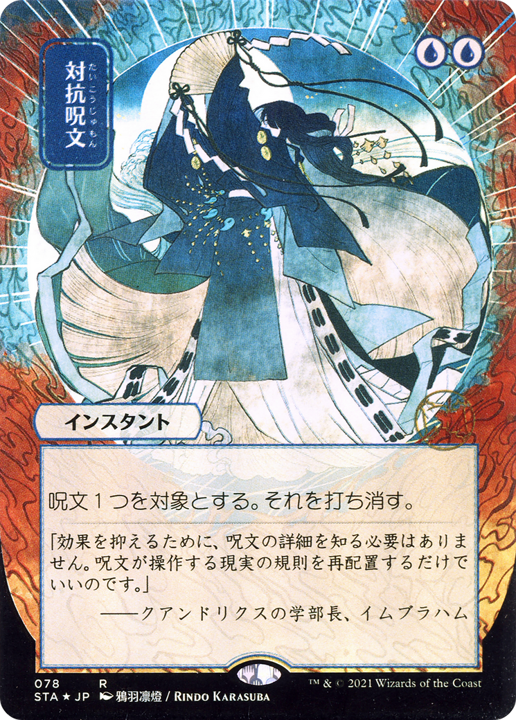 Counterspell (JP Alternate Art) (STA-078) (Borderless) [Strixhaven Mystical Archive]