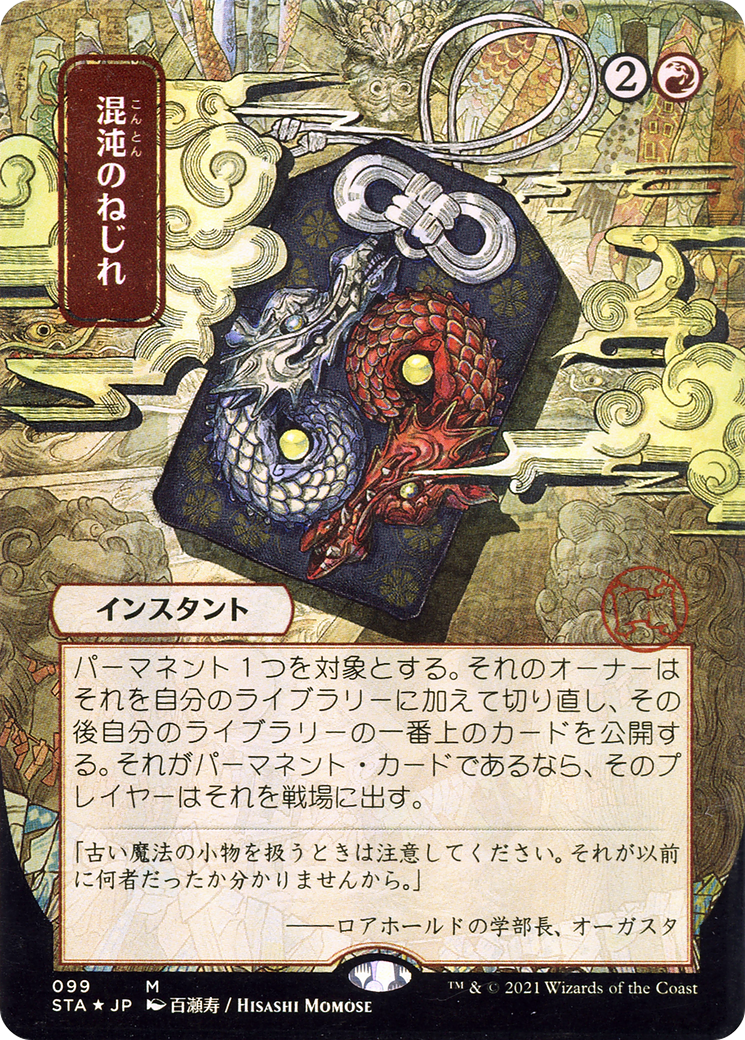 Chaos Warp (JP Alternate Art) (STA-099) (Borderless) [Strixhaven Mystical Archive] Foil