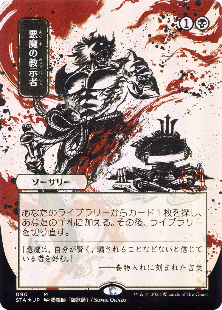 Demonic Tutor (JP Alternate Art) (STA-090) (Borderless) [Strixhaven Mystical Archive]