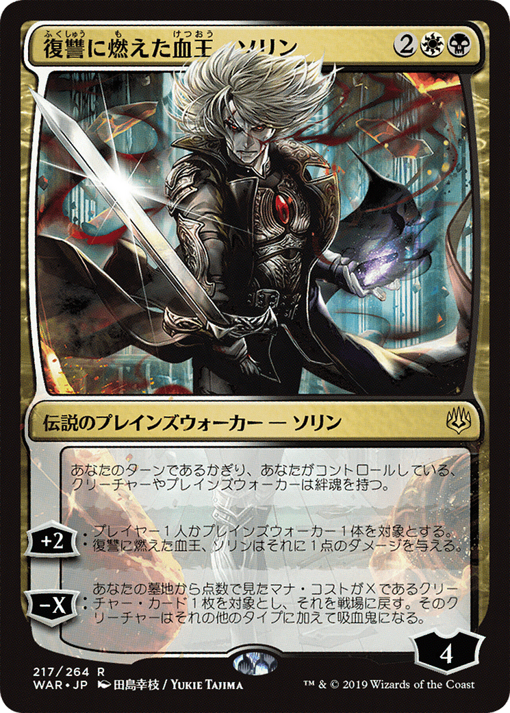 Sorin, Vengeful Bloodlord (JP Alternate Art) (WAR-217) [War of the Spark]
