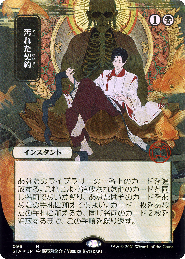 Tainted Pact (JP Alternate Art) (STA-096) (Borderless) [Strixhaven Mystical Archive] Foil