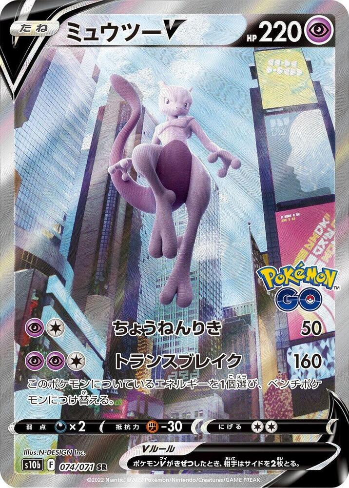 Mewtwo V (JP) (074/071) [Pokemon GO (Japanese)] Holofoil
