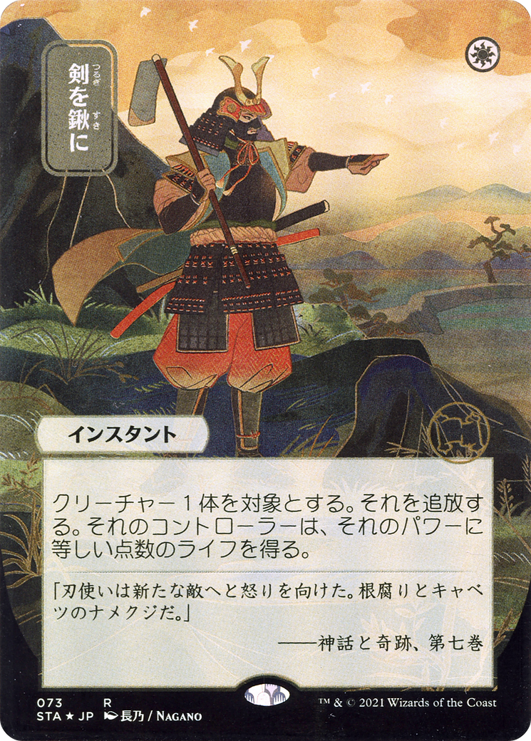 Swords to Plowshares (JP Alternate Art) (STA-073) (Borderless) [Strixhaven Mystical Archive] Foil