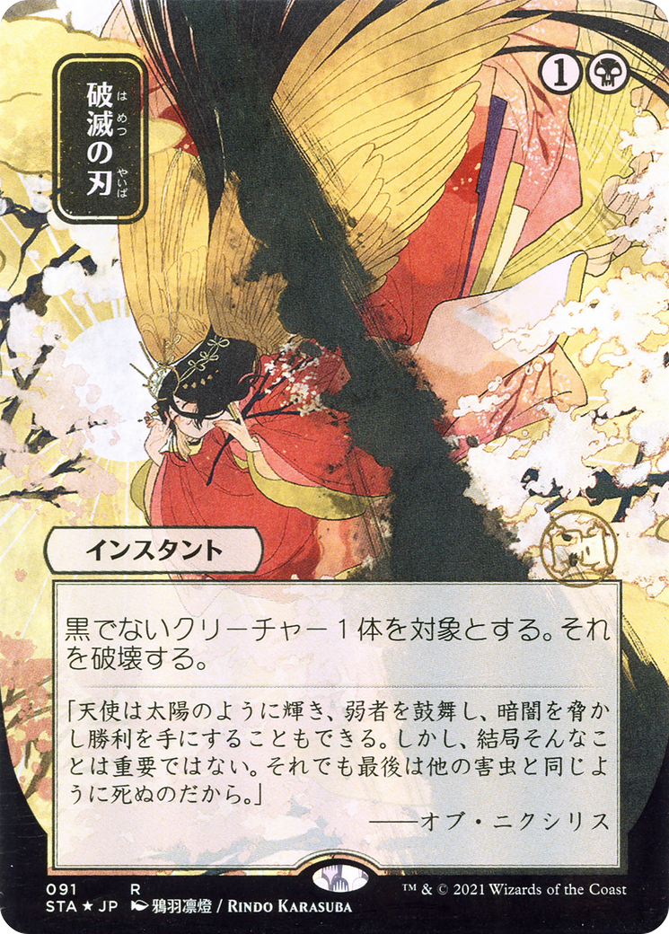Doom Blade (JP Alternate Art) (STA-091) (Borderless) [Strixhaven Mystical Archive]