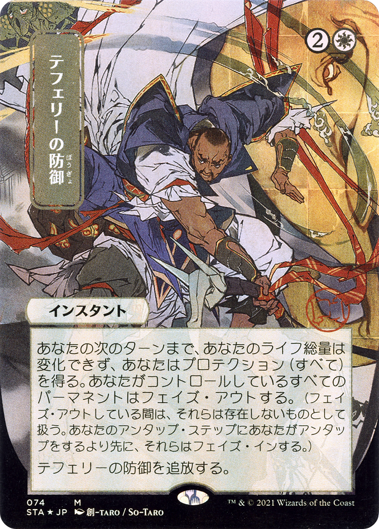 Teferi's Protection (JP Alternate Art) (STA-074) (Borderless) [Strixhaven Mystical Archive] Foil