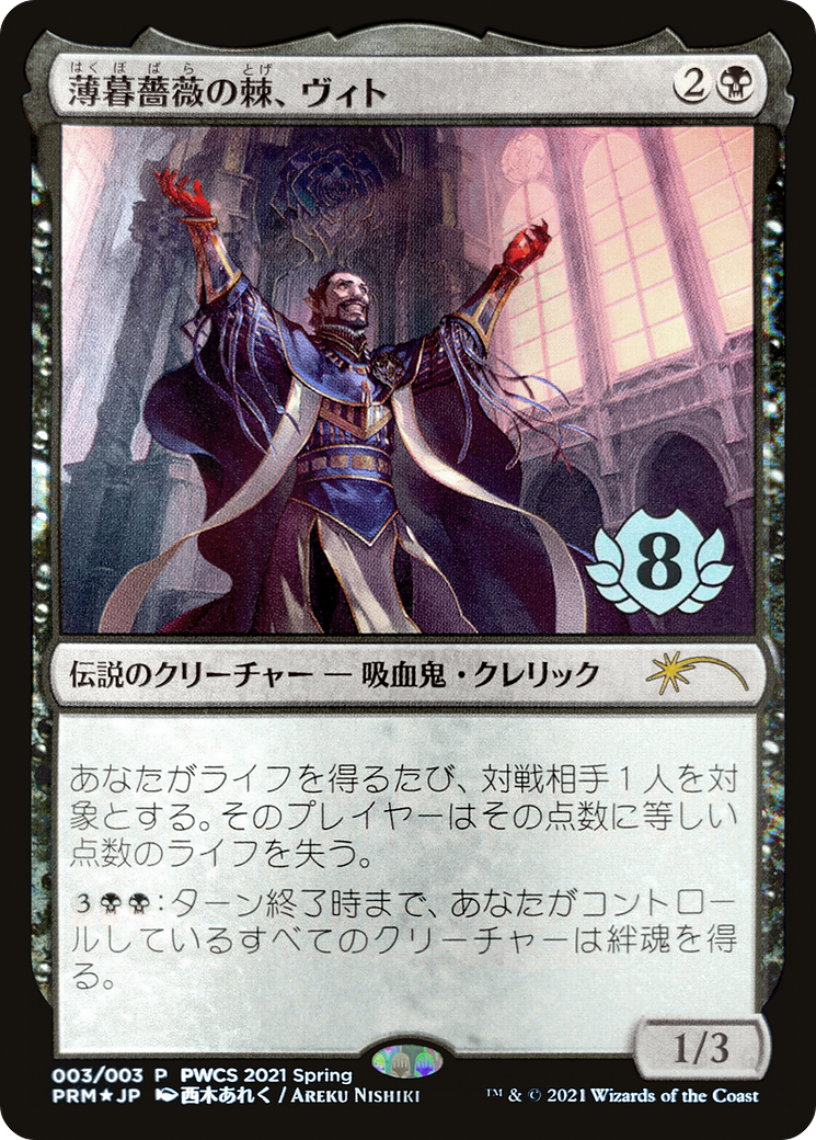 Vito, Thorn of the Dusk Rose (Top 8) (PEP-003) [Planeswalker Championship Promos] Foil