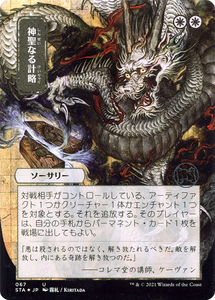 Divine Gambit (JP Alternate Art) (STA-067) (Borderless) [Strixhaven Mystical Archive] Foil