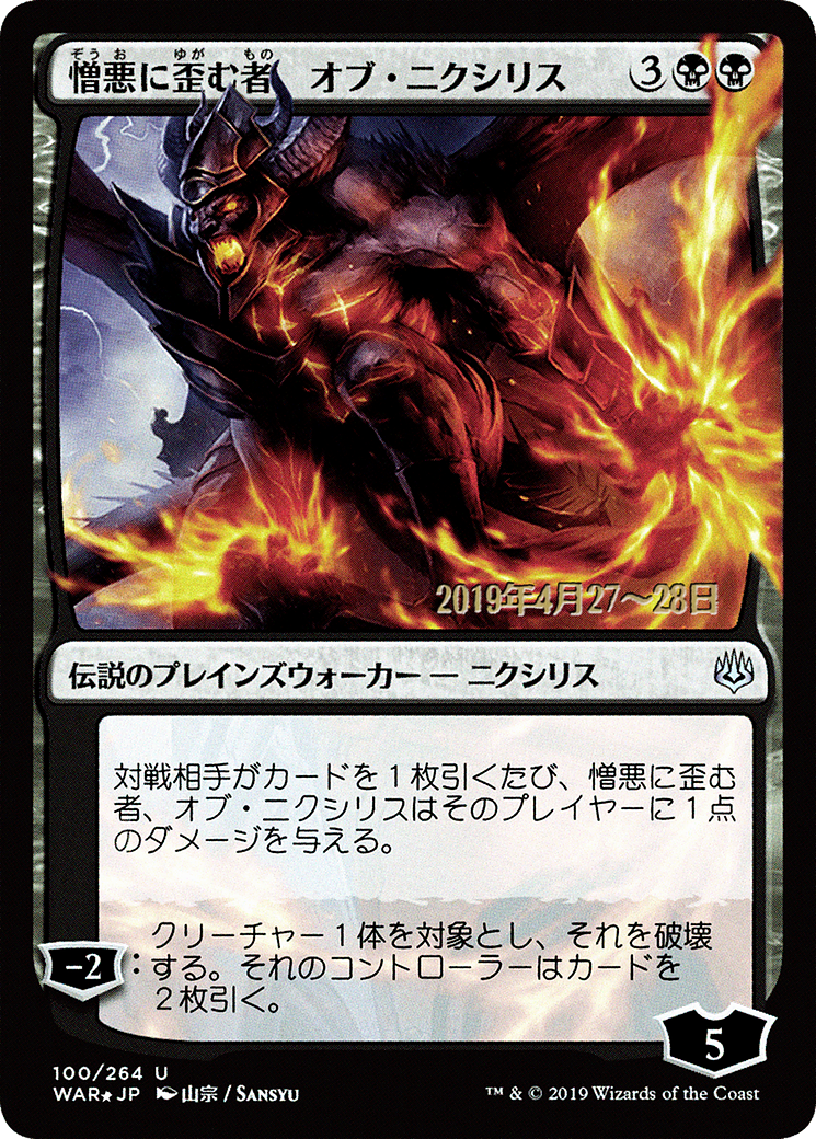 Ob Nixilis, the Hate-Twisted (JP Alternate Art) (PRE-100S★) [War of the Spark Promos] Foil