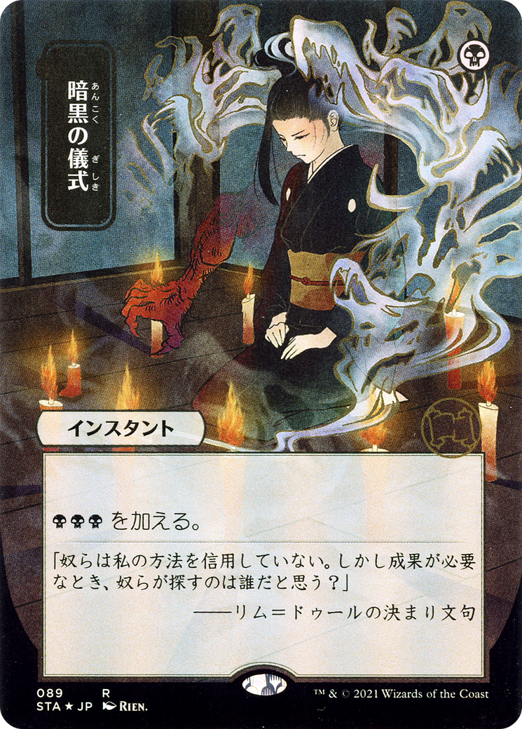 Dark Ritual (JP Alternate Art) (STA-089) (Borderless) [Strixhaven Mystical Archive] Foil