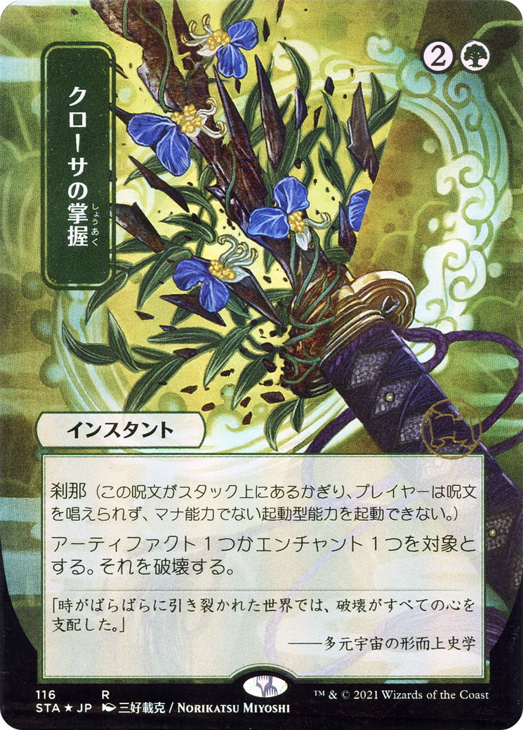 Krosan Grip (JP Alternate Art) (STA-116) (Borderless) [Strixhaven Mystical Archive] Foil