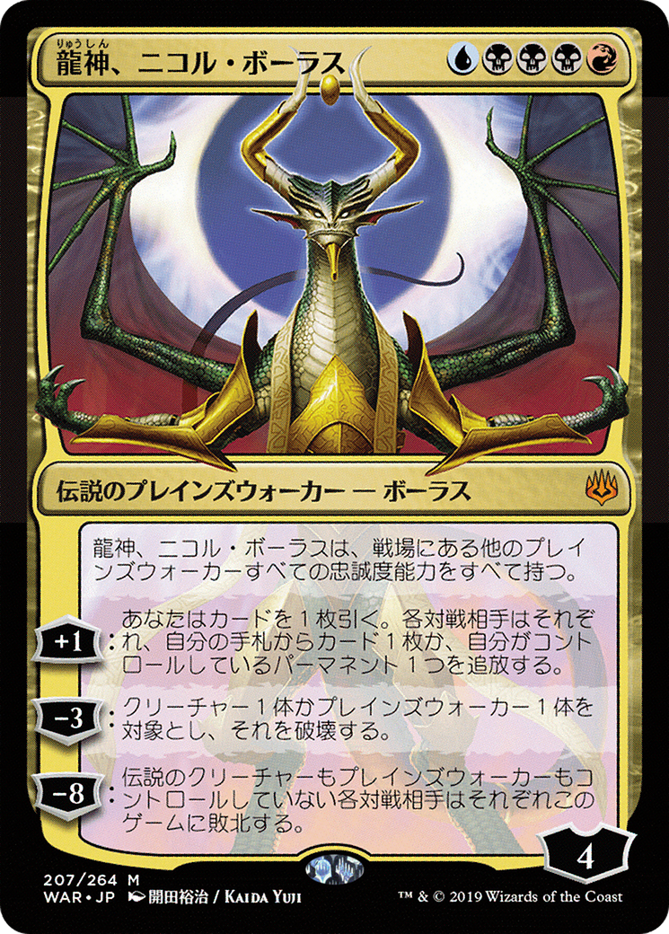 Nicol Bolas, Dragon-God (JP Alternate Art) (WAR-207★) [War of the Spark]