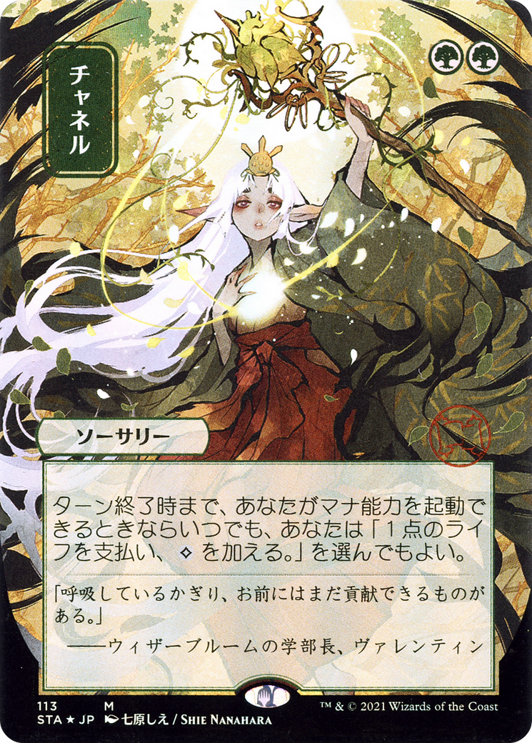 Channel (JP Alternate Art) (STA-113) (Borderless) [Strixhaven Mystical Archive]